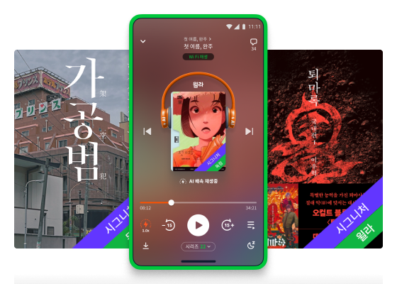 윌라 시그니처 & 독점 오디오북