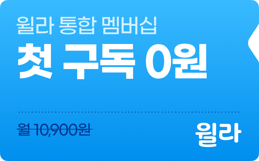 윌라 통합 멤버십 첫 구독 0원