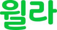 윌라