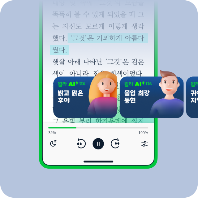 윌라 AI TTS