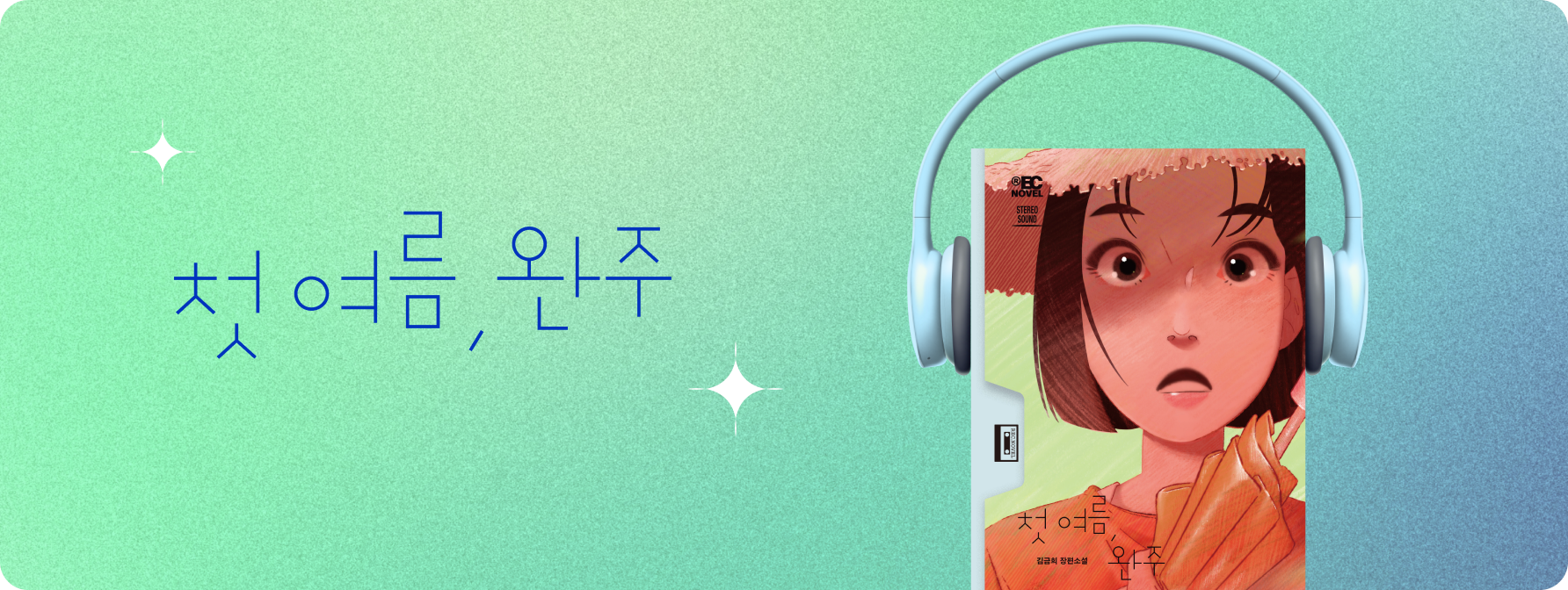 ‘첫 여름, 완주’ 듣는 소설 프로젝트